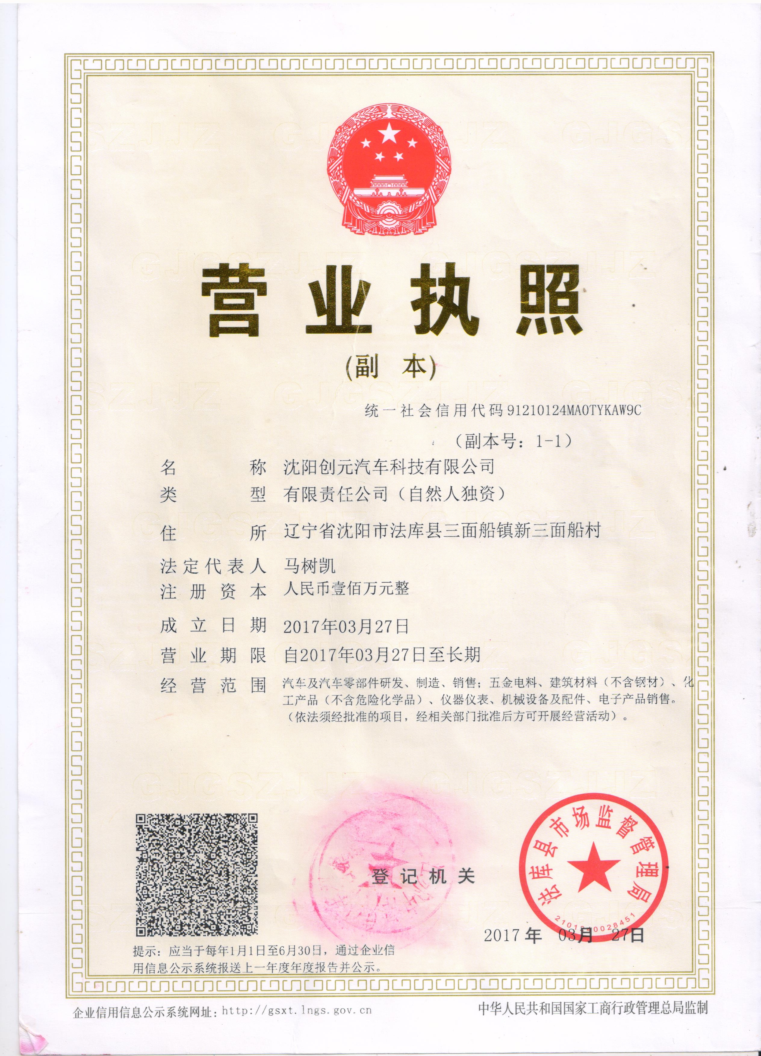 沈阳创元汽车科技有限公司